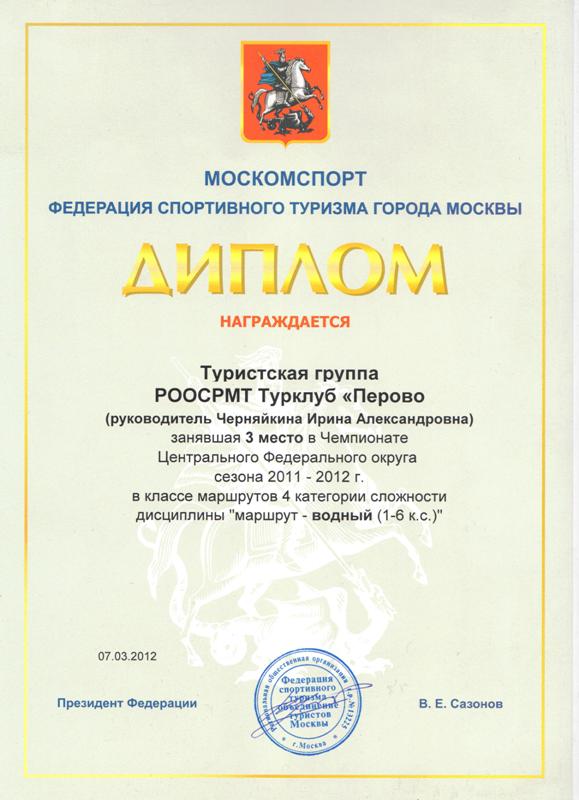 Диплом чемпионата ЦФО ФСТ-ОТМ по спортивному туризму