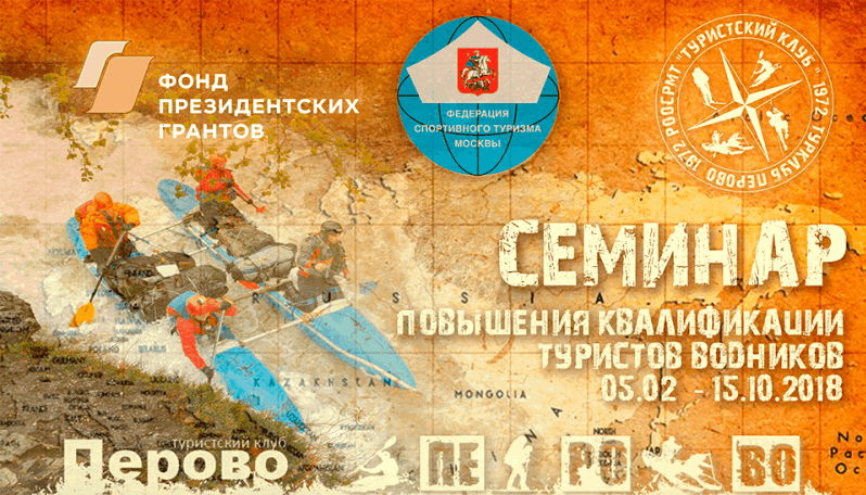 Турклуб Перово проводит семинар повышения квалификации туристов водников